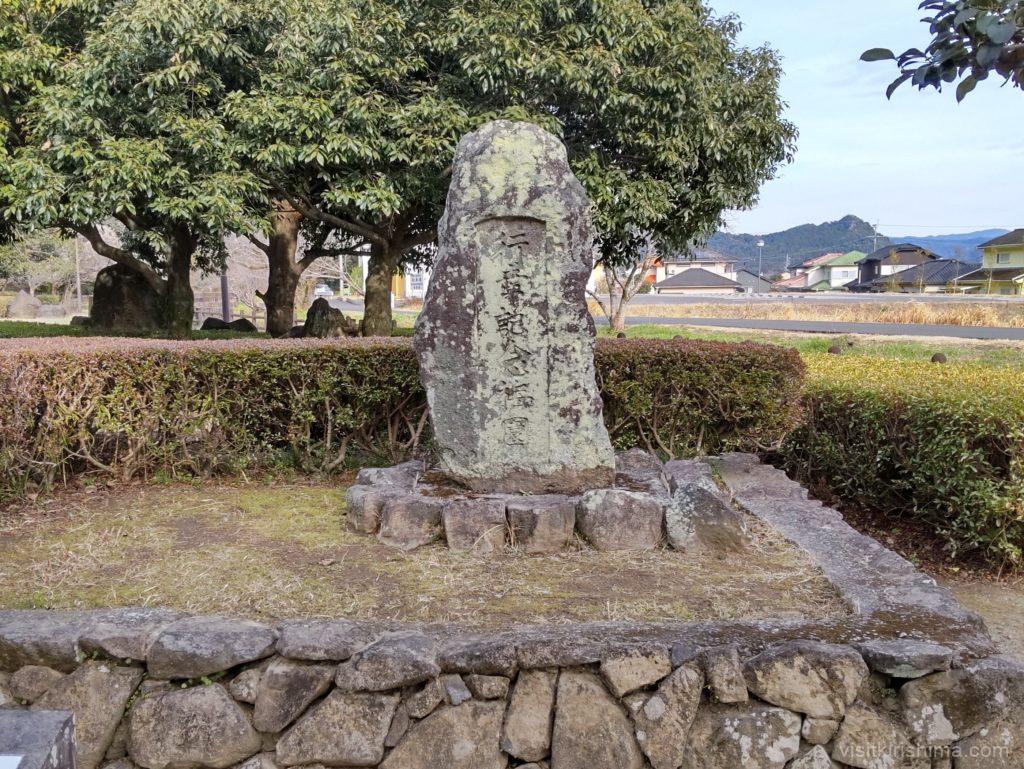 宮内小学校「行幸記念梅園」の石碑